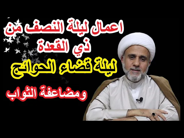 ⁣اعمال ليلة الخمس عشر من  ذي القعدة/ليلة قضاء الحاجات ومضاعفة الثواب