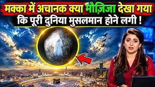 मक्का के आसमान में दिखा ऐसा Mojza ! जिसे लोग हैरान रह गए 😱 || Miracle In Kaaba 2026