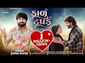 Download Lagu Vishal Hapor | Kadu Tapku Najar Koi Ni Lagi Jase | New Gujarati Song | Love Song 2025 | 4K Video