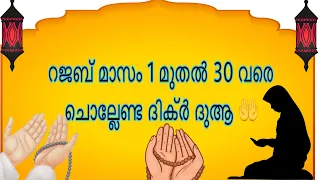 റജബ് മാസത്തിൽ ചൊല്ലേണ്ട ദിക്ർ ദുആകൾ #islamicstatus #fypシ #rajab #islamic #islamicstatus #muslim