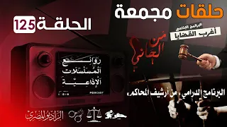 حلقات مجمعة أغرب القضايا من الجاني من أرشيف المحاكم الحلقة 125 قضايا مستوحاه من المحكمة 