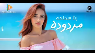                                        رنا سماحة مردوده   فيديو كليب   دندنها