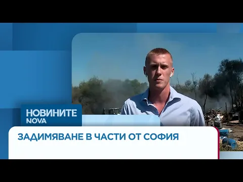 Пожар в сметището на Филиповци предизвика задушлива миризма в София: Какви са рисковете за здравето?