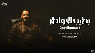 بطيب الخواطر بدون موسيقى محمود السوهاجى 