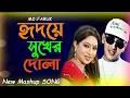Download Lagu হৃদয়ে সুখের দোলা | New Bangla Movie Song Mashup | Faruk | Best of Salman Shah | Shabnur