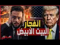 Lagu تفجير البيت الأبيض| قتلى وتهديدات في احتجاجات نيويورك تقود الربيع الأمريكي للغليان