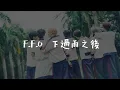 〈下過雨之後〉歌詞版丨F.F.O 新歌【本影片為粉絲製作/非官方】