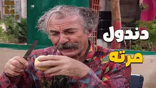 لما تكون دندول لمرتك  لما تكون دندول لمرتك