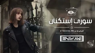 سوري إستكنان   اللي يحبك يبقى يمك   مطلوبه أكثر شيء      دندنها