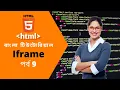 Html bangla tutorial 9 iframe