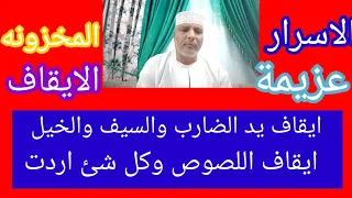 استحلفكم برب السماءوالارض لاتفعلوه الا في الحلال فقد عملت به وهواسرع من البرق توقيف اي شئ اردت 