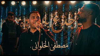 مصطفى الحلوانى    جدع بلا جاه دندنها