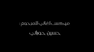 ميكس للفنان الراحل حسين حوراني 
