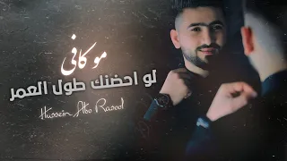 حسين أبو رسول لو أحضنك طول العمر جديد وحصري Hüseyin MUHAMMe Bütü Bir ömür Sana Sarılsam  حسين أبو رسول لو أحضنك طول العمر جديد وحصري Hüseyin MUHAMMe Bütü Bir ömür Sana Sarılsam