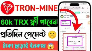 Download 60K-TRX একদম ফ্রী😱 Trx Mining Site | Tron Investment Site | trx invest instant payment | NewTron.one MP3
