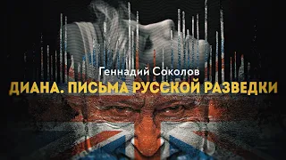 Диана — предчувствие гибели. Ход королевы. Г. Соколов, С. Харцызов