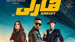 طريقه تحميل فيلم هارلي محمد رمضان بجوده عاليه 
