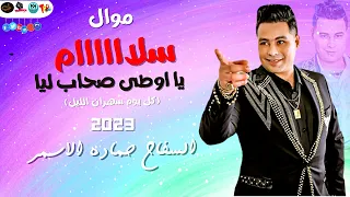 حماده الاسمر     سلام يا اوطى صحاب ليا  كل يوم سهران الليل  بشكل رهيب اللايف اللى مكسر مصر دندنها
