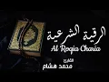 الرقية الشرعية كاملة  | القارئ محمد هشام Al Roqia Charia