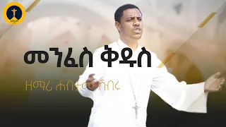 ዘማሪ ሀብታሙ ሽብሩ መንፈስ ቅዱስ Zemari Habtamu Shibru Menfes Kidus 
