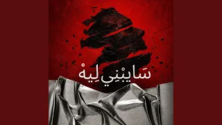 سايبني ليه دندنها