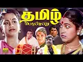 Download Lagu தமிழ் பொண்ணு திரைப்படம் | Tamil Ponnu Tamil Full Movie | Radhika, Vijaykumar, Goundamani, Senthil.