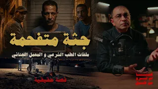 جثة متفحمة   تم حلها بذكاء   ملفات الطب الشرعي و المعمل الجنائي دندنها