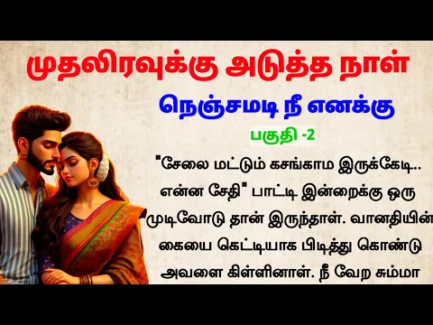 Download MP3 நெஞ்சமடி நீ எனக்கு பகுதி 2 #padithathilpidithathu #sirukathaigal #entertainment #tamil