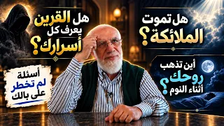 الإجابة عن أغرب 50 سؤالًا في الإسلام لم تخطر على بالك