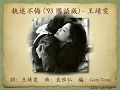 執迷不悔 - 王靖雯 (王菲)【高音質｜動態歌詞｜1993年國語原版】
