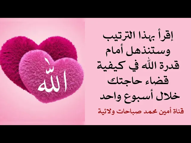 ⁣إقرأ بهذا الترتيب وستنذهل أمام قدرة الله في كيفية قضاء حاجتك خلال أسبوع واحد