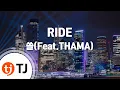 [TJ노래방] RIDE - 쏠(Feat.THAMA) / TJ Karaoke