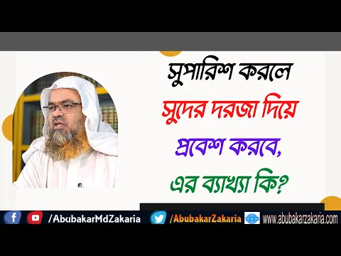 প্রশ্ন : সুপারিশ করলে সুদের দরজা দিয়ে প্রবেশ করবে, এর ব্যাখ্যা কি?