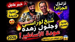 راني صابر لعذابي  الشيخ لوراسي وجلول زهدة   دندنها