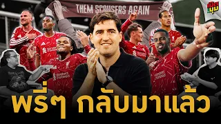 เปิดมุม : พรี่ๆ กลับมาแล้ว I EP.49