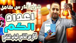 اعداد الكم كيمياء تانية ثانوى الترم الاول اعداد الكم للصف الثاني الثانوي 2026 