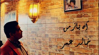 آه يازمن   خالد عمر                             دندنها