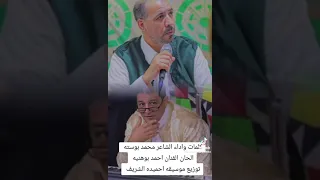الشاعر محمد بوسته اعزاز ياقولولي بشواش ونا ماننبت ع الرشراش 