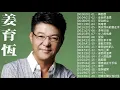 姜育恆 Jiang YuHeng ～ 20首最佳歌曲《再回首／最后的温柔／驿动的心／情难枕／其实我真的很在乎》老歌值得細細回味品嚐 Best Of Jiang YuHeng