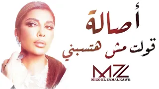 أصالة   قولت مش هتسبني   ذكاء اصطناعي                                             دندنها