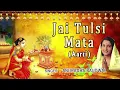 Jai Jai Jai Tulsi Mata By Anuradha Paudwal |Tulsi Mata Ki Aarti |Aarti | Arti |Tulsi Puja