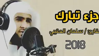 جديد جزء تبارك كامل بصوت القارئ سلمان العتيبي 