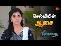 Download Lagu செல்வியோட நல்ல மனசுக்கு நல்லதே நடக்கும் ❤️ | Pudhu Vasantham- Semma Scenes | 10 Aug 2023 | Sun TV