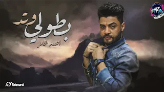 احمد عامر بطولي وتد انا الشبح الي زولكو 2024 انتاج شركة MZ Music Mohamed Zahran 