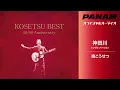 南こうせつ「神田川 (シングルバージョン)」(オフィシャルオーディオ)