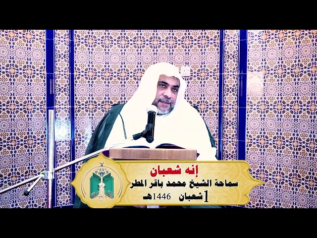 ⁣إنه شعبان  ... سماحة الشيخ محمد باقر المطر