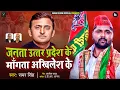 Download Lagu Samar Singh - जनता उत्तर प्रदेश के माँगत बा अखिलेश के - Akhilesh Yadav - Samajwadi Song 2022