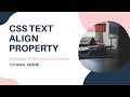 CSS Text Align Property HTML and CSS Tutorial 58