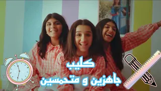 كليب   جاهزين و متحمسين   حصريا      دندنها