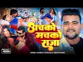 Lagu #Video | अचको मचको राजा | #Chandan Chanchal | Achako Machako Raja | #Srishti Bharti | Bhojpuri Song